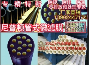 中国制造  科技创新  业内优良品牌--尼普顿管式微滤膜