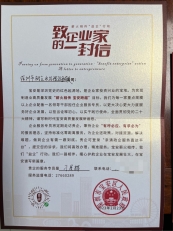 致企业家的一封信