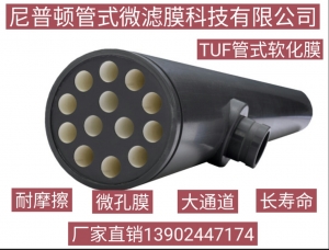 武汉TUF管式软化膜的广泛用途