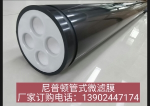 4芯管式微滤膜
